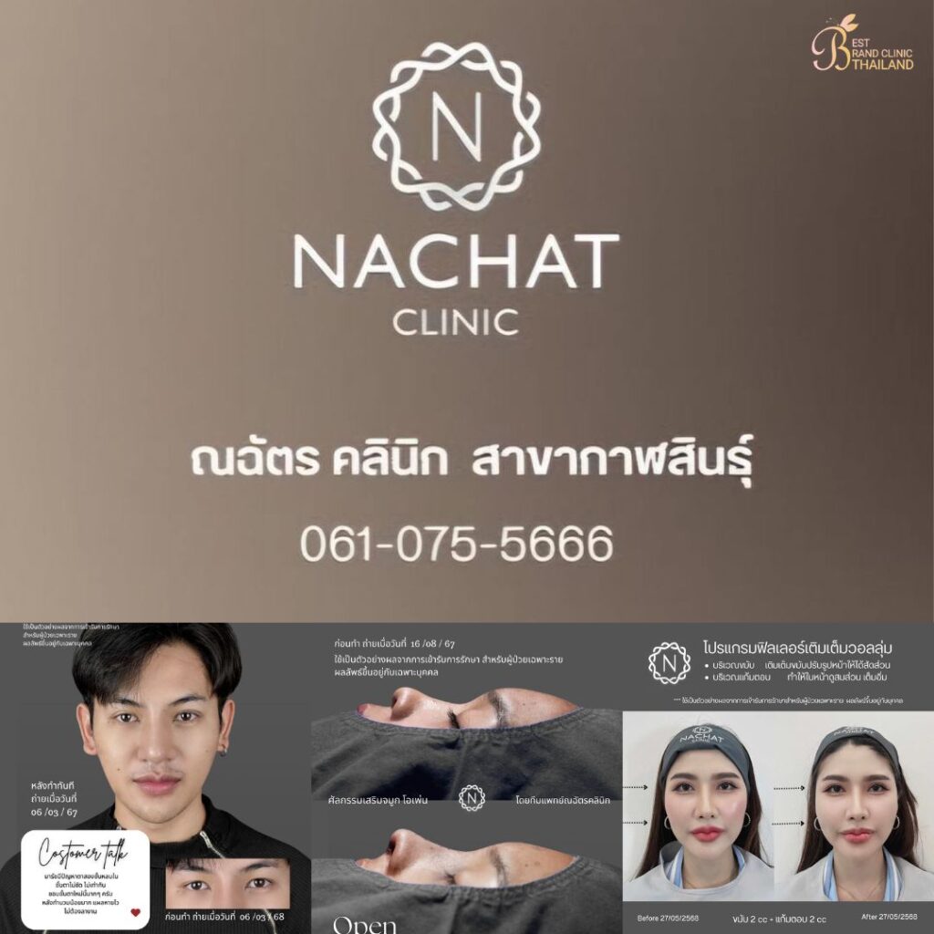 คลินิกเสริมความงามกาฬสินธุ์ที่ Natcha Clinic