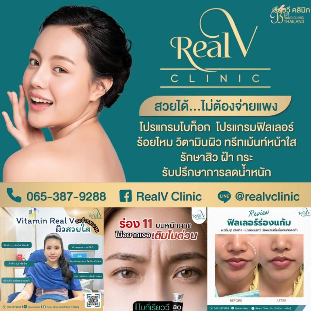 คลินิกเสริมความงามกาฬสินธุ์ที่ RealV Clinic