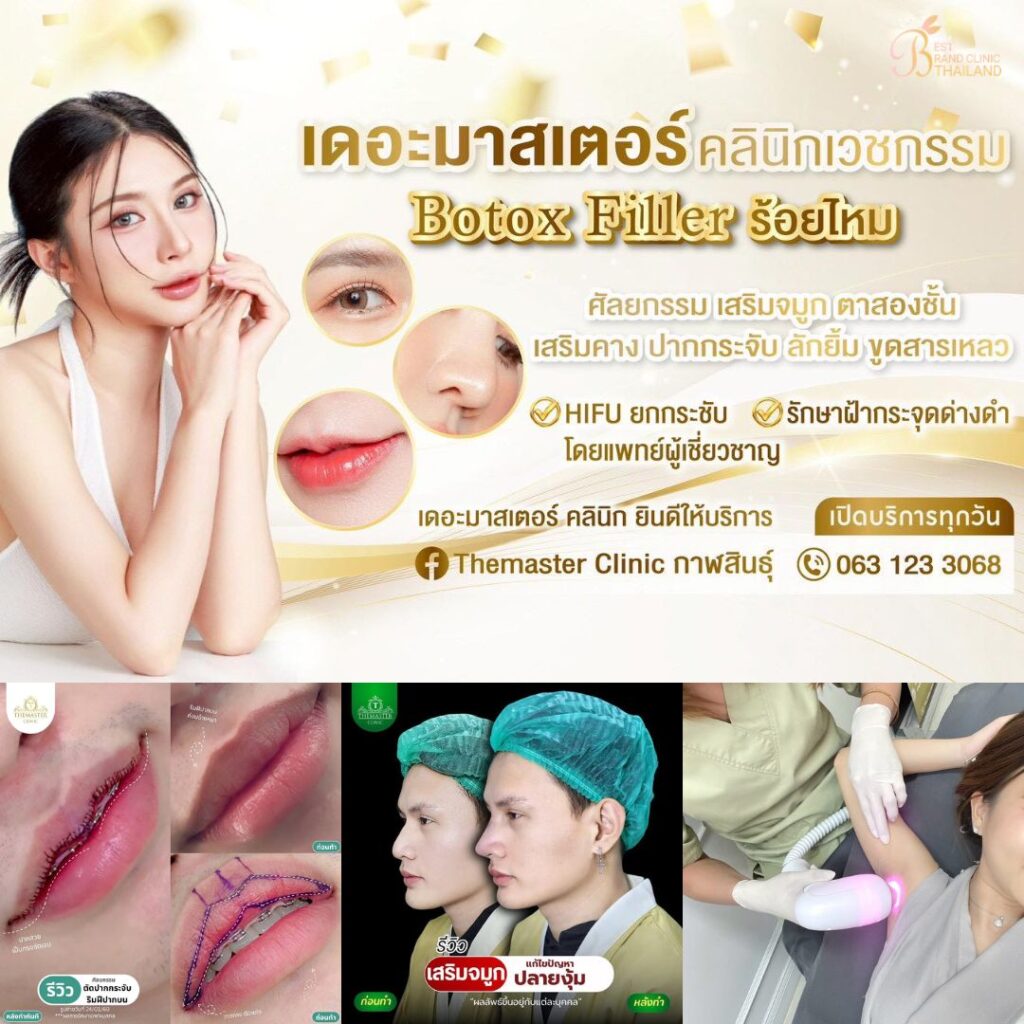 คลินิกเสริมความงามกาฬสินธุ์ที่ Themaster Clinic