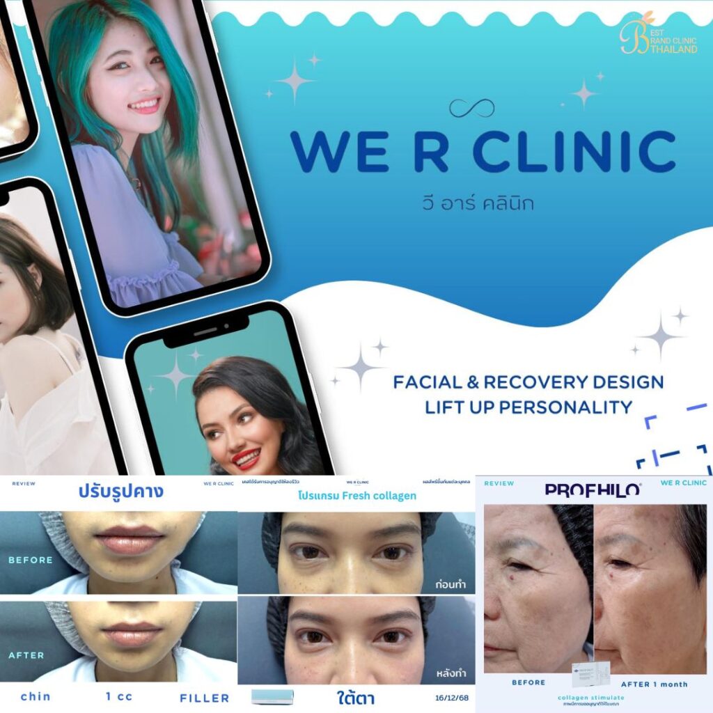 คลินิกเสริมความงามกาฬสินธุ์ที่ We R Clinic