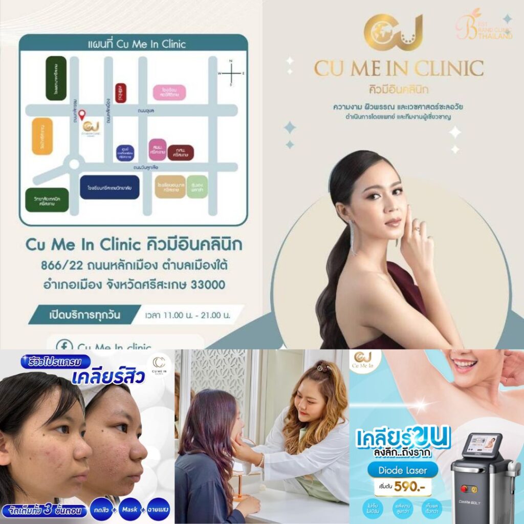 คลินิกเสริมความงามศรีสะเกษที่ Cu Me In Clinic