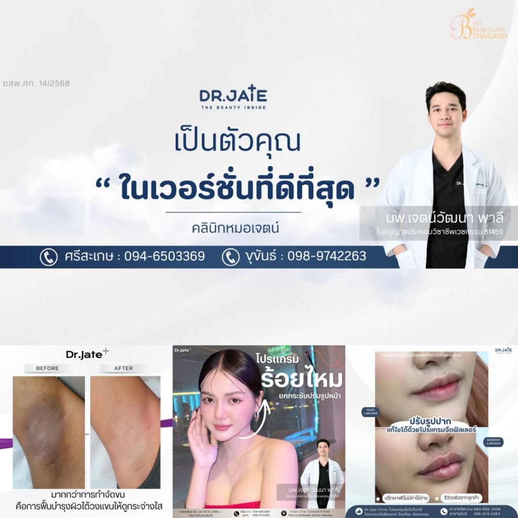 คลินิกเสริมความงามศรีสะเกษที่ Dr.Jate Clinic