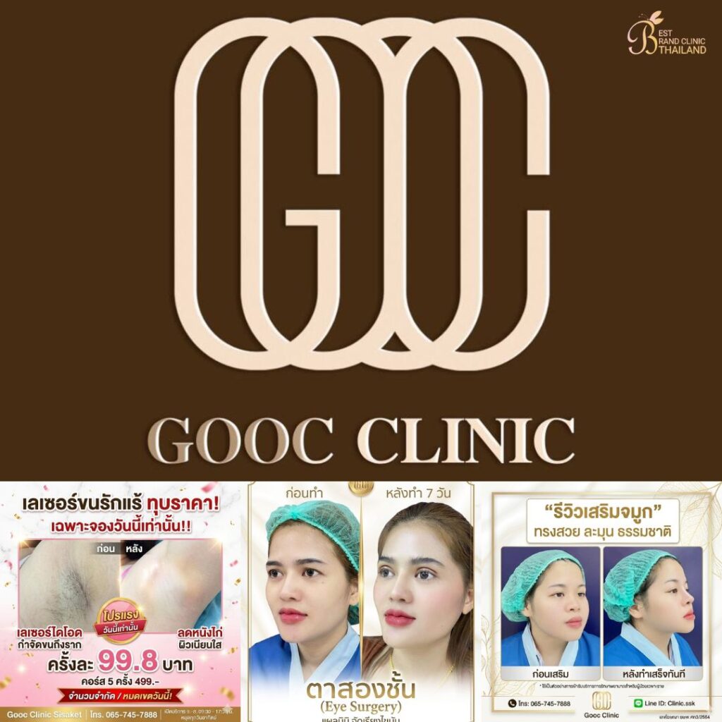คลินิกเสริมความงามศรีสะเกษที่ Gooc Clinic