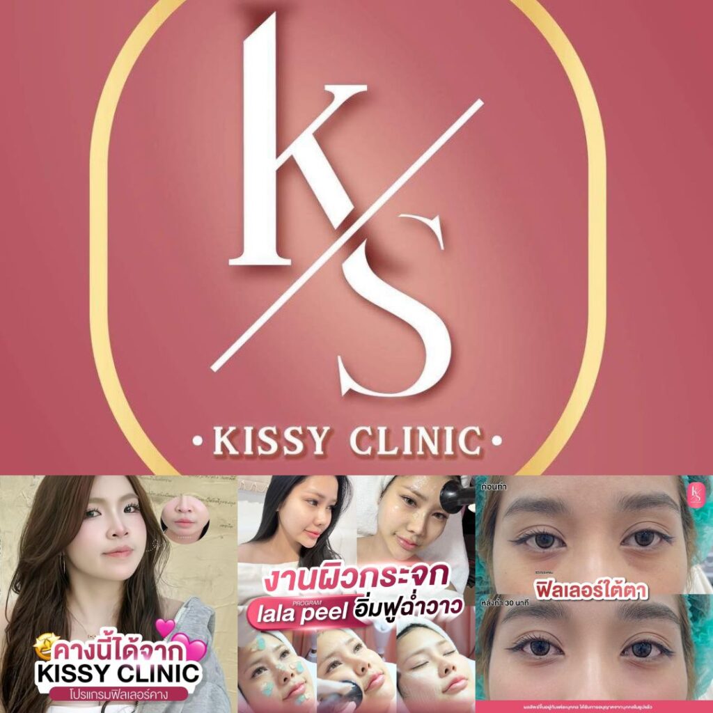 คลินิกเสริมความงามศรีสะเกษที่ Kissy Clinic