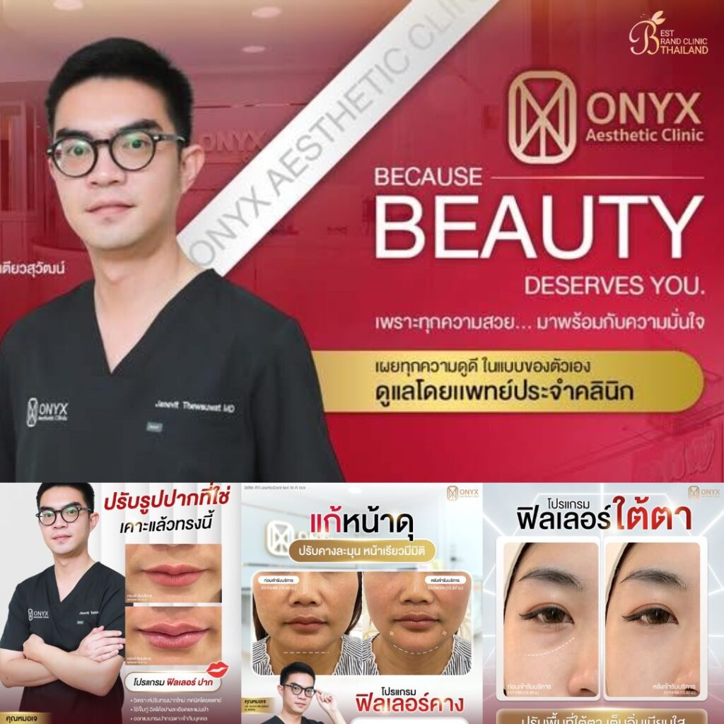 คลินิกเสริมความงามศรีสะเกษที่ ONYX Clinic