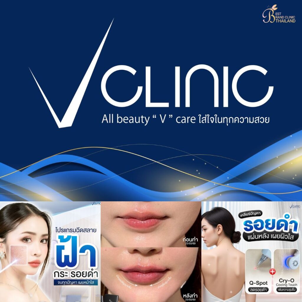 คลินิกเสริมความงามศรีสะเกษที่ V Clinic