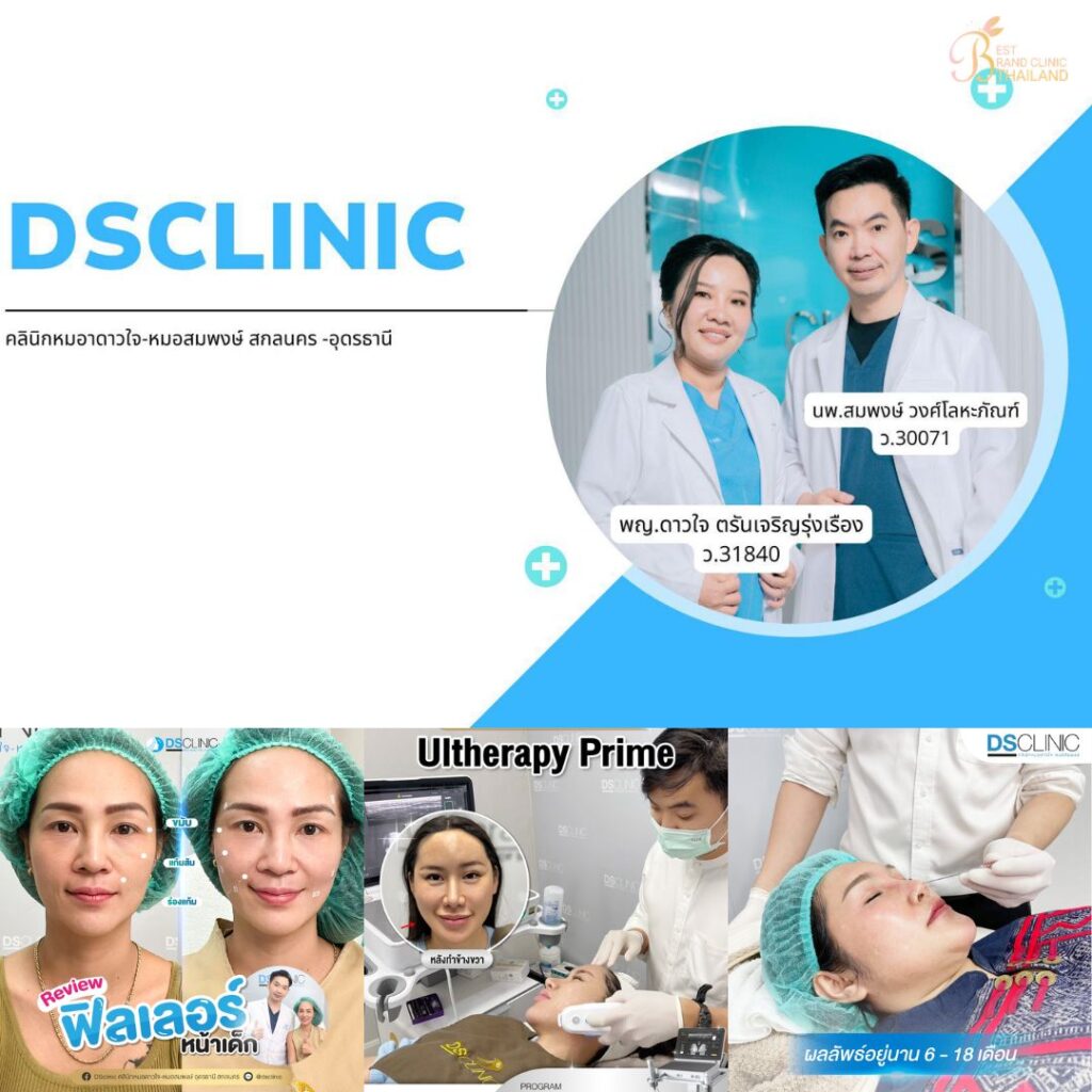 คลินิกเสริมความงามสกลนครที่ Ds Clinic