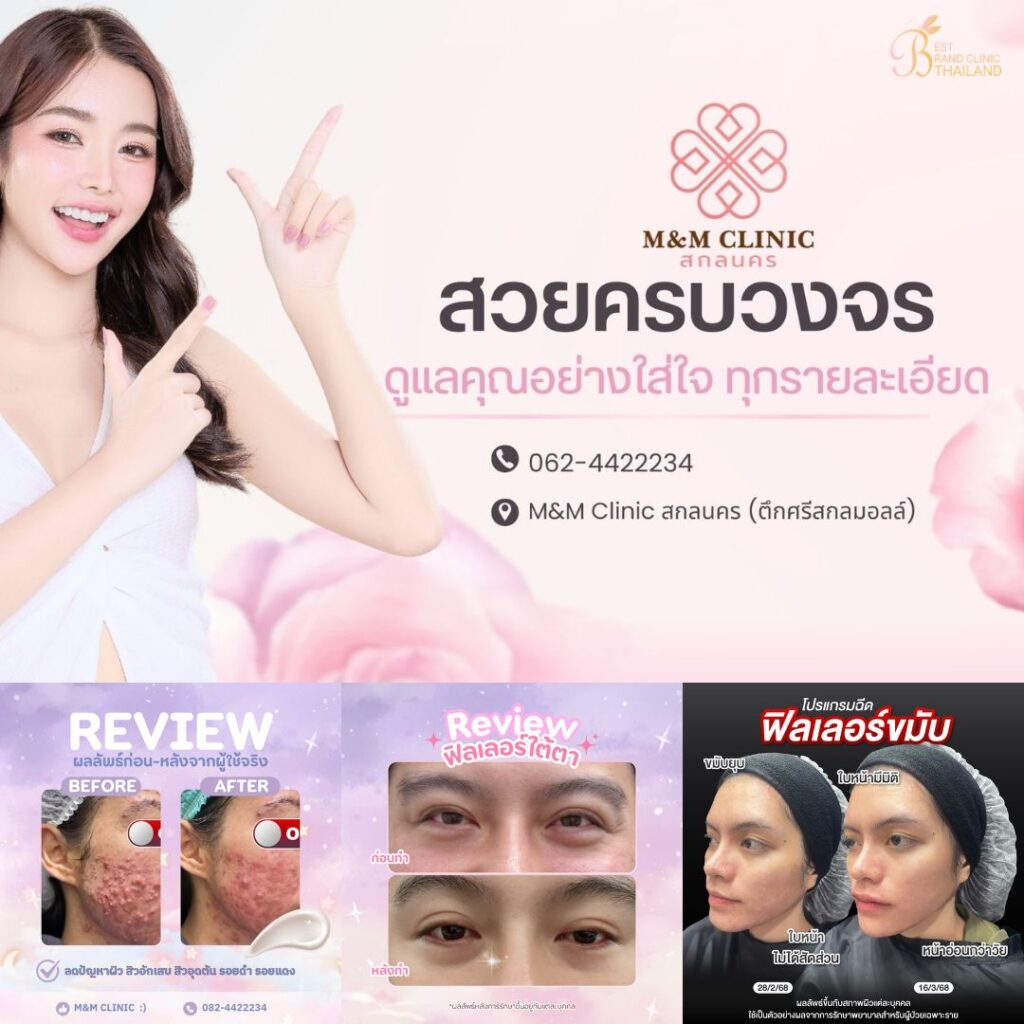 คลินิกเสริมความงามสกลนครที่ M&M Clinic