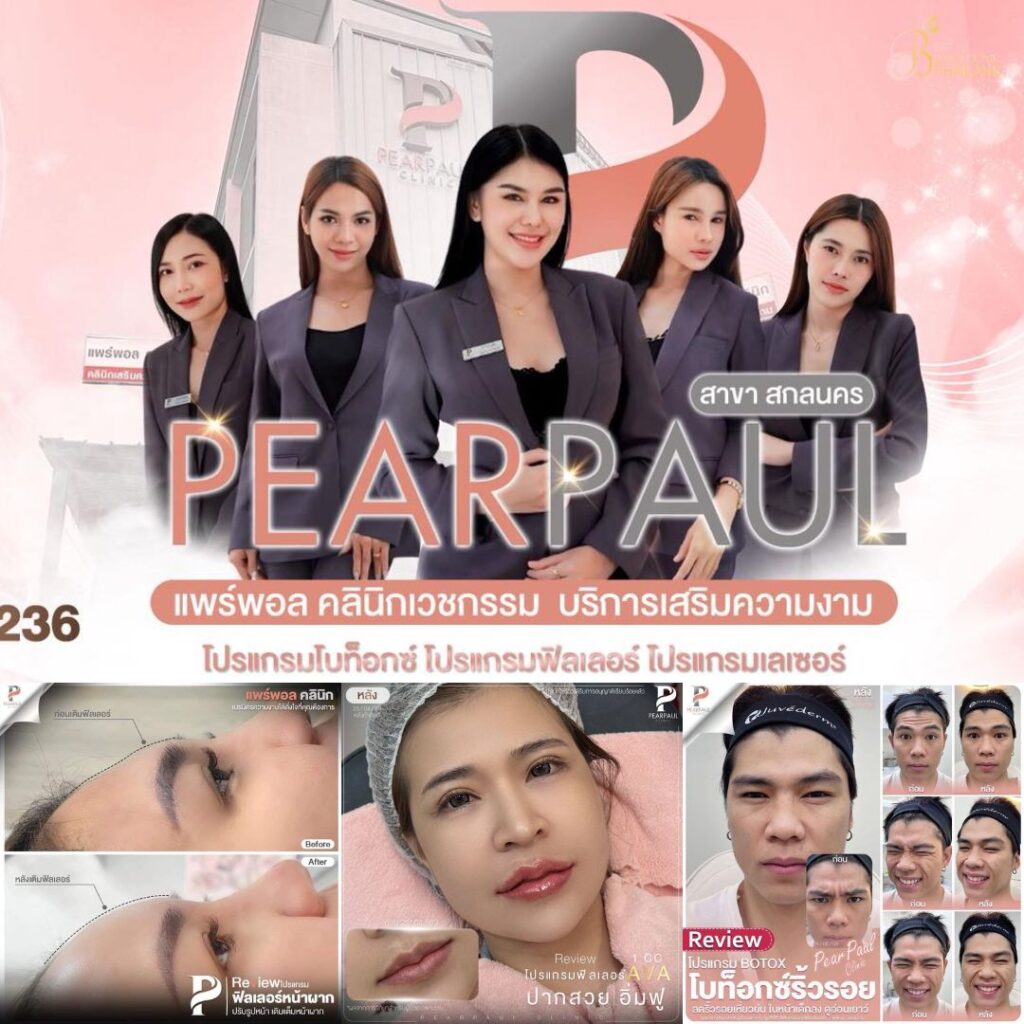 คลินิกเสริมความงามสกลนครที่ Pearpaul Clinic