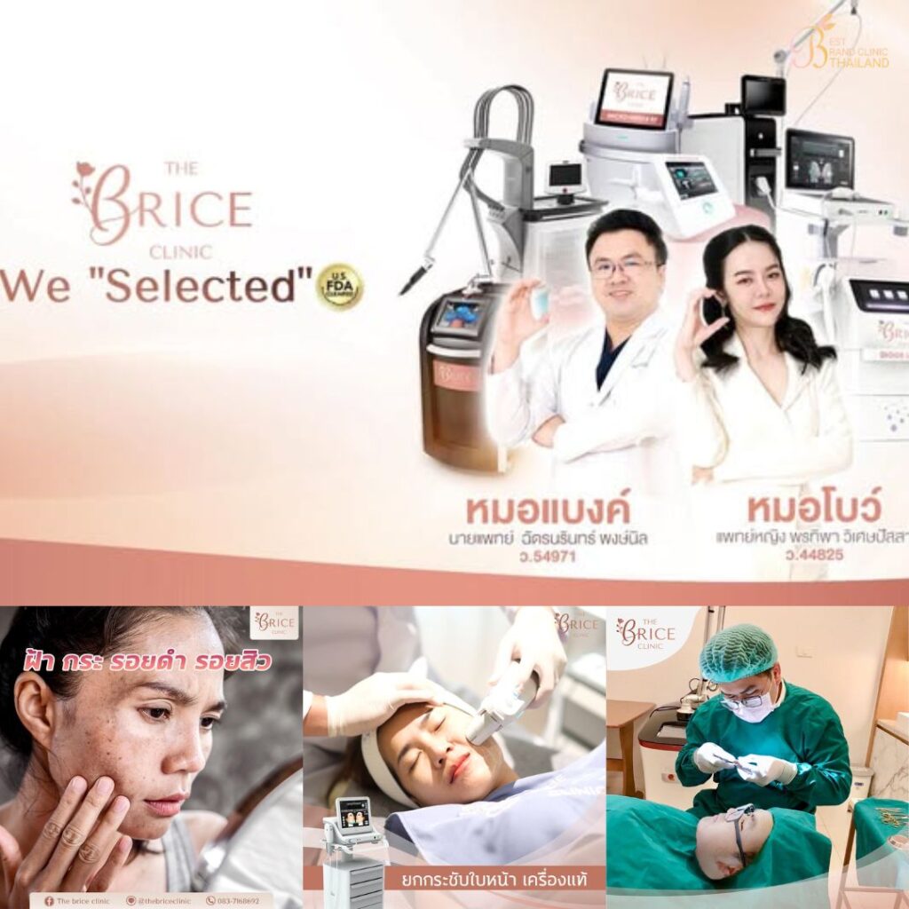 คลินิกเสริมความงามสกลนครที่ The Brice Clinic