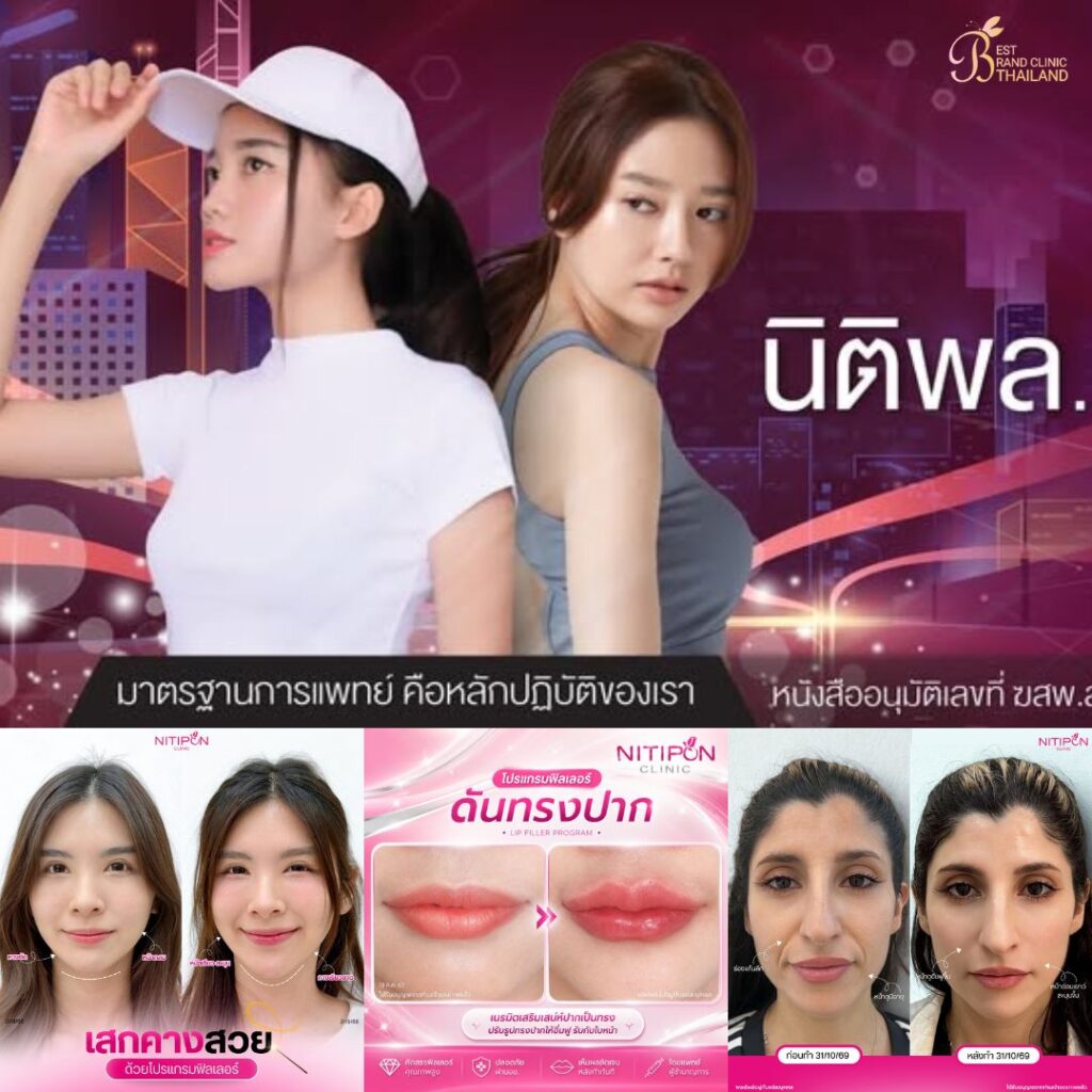 คลินิกเสริมความงามสกลนครที่ นิติพลคลินิก