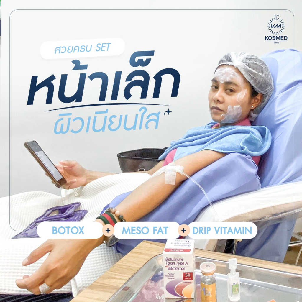 รีวิวคลินิกเสริมความงาม อุดรธานีที่ Kosmed Clinic