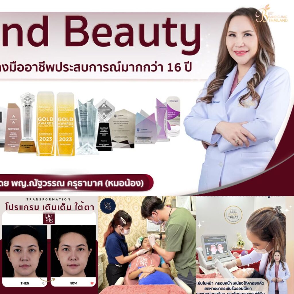 คลินิกเสริมความงาม หนองคาย De'SIS Clinic