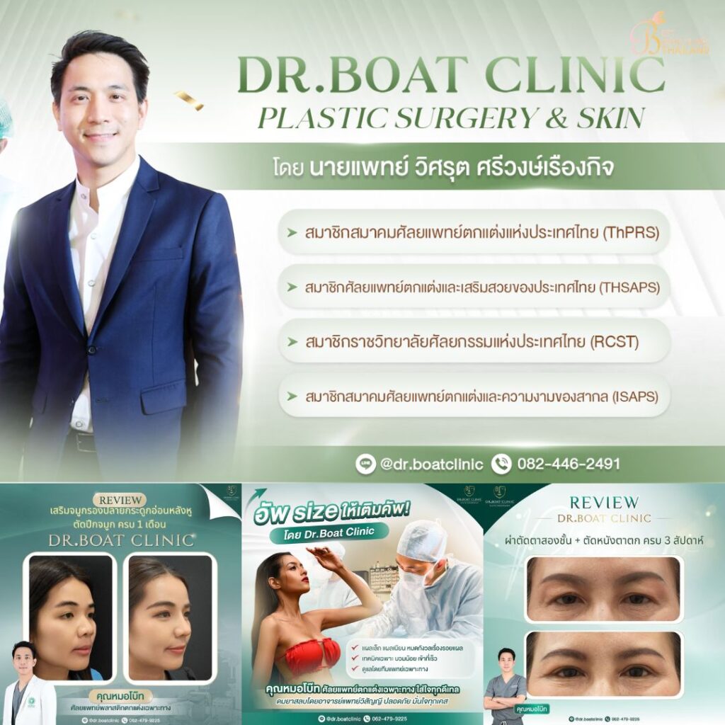 คลินิกเสริมความงาม หนองคาย Dr. Boat Clinic