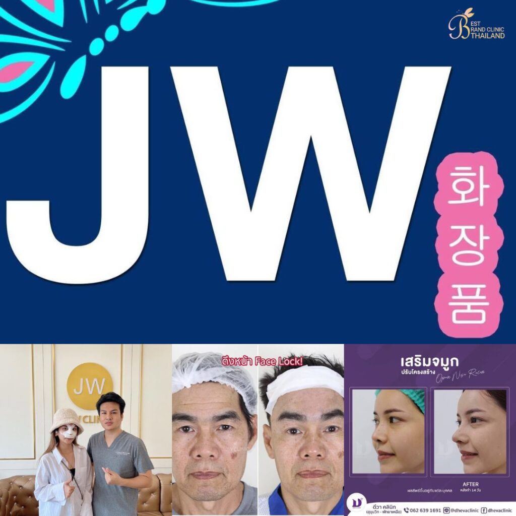 คลินิกเสริมความงาม หนองคาย JW Clinic