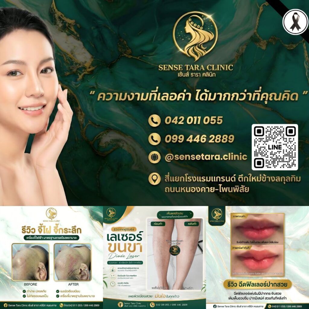 คลินิกเสริมความงาม หนองคาย Sense Tara Clinic