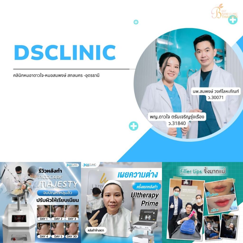 คลินิกเสริมความงาม อุดรธานีที่ DS Clinic