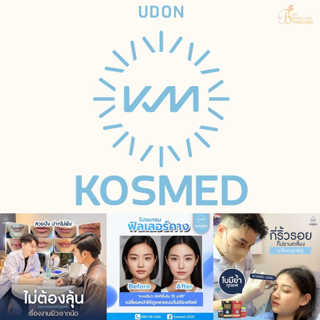 คลินิกเสริมความงาม อุดรธานีที่ Kosmed Clinic