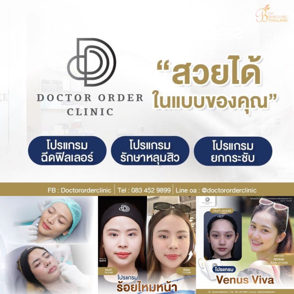 คลินิกเสริมความงาม สุรินทร์ที่ Doctor Order Clinic