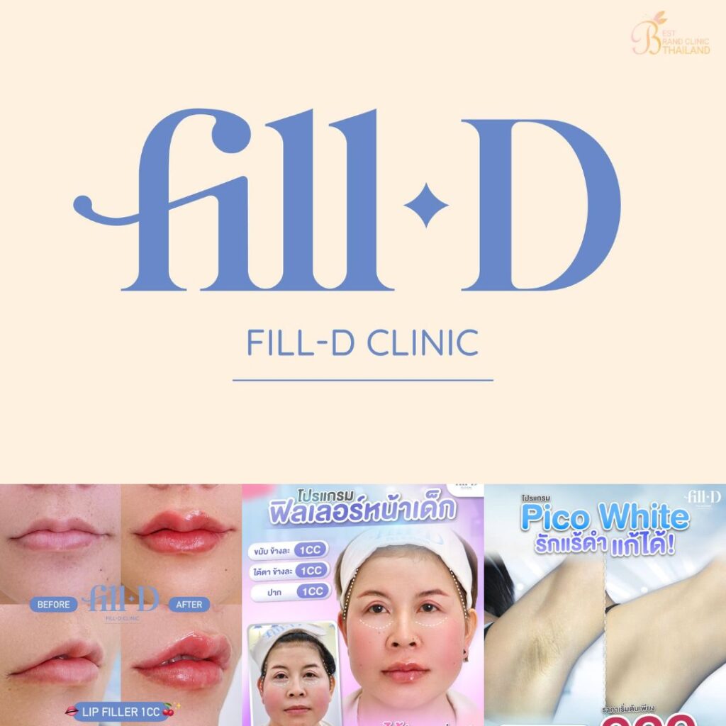 คลินิกเสริมความงาม สุรินทร์ที่ Fill-D Clinic