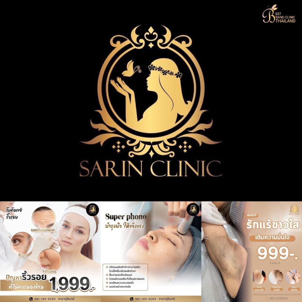 คลินิกเสริมความงาม สุรินทร์ที่ Sarin Clinic
