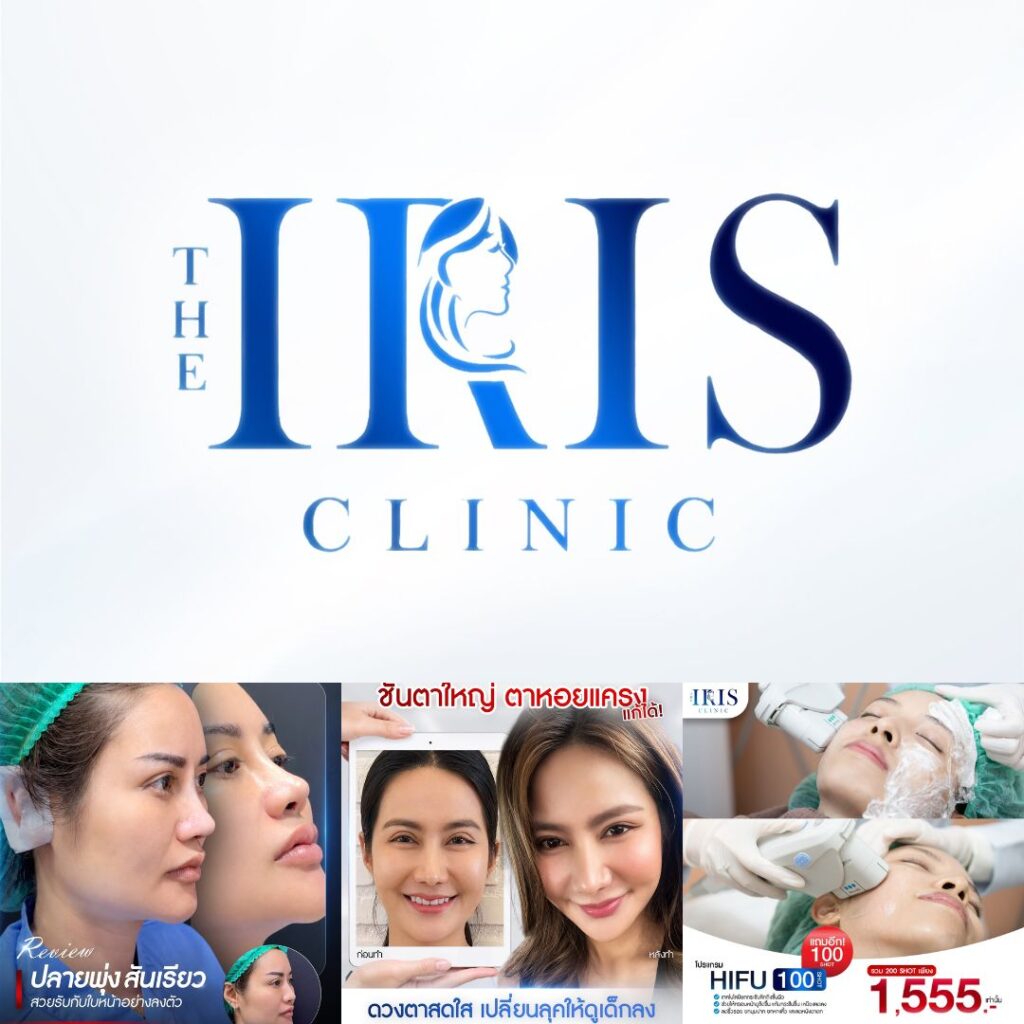 คลินิกเสริมความงาม สุรินทร์ที่ The iris clinic