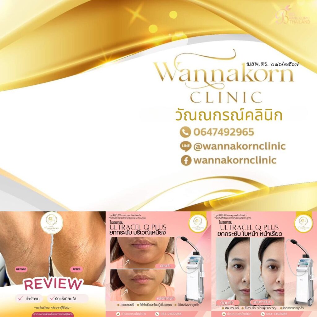 คลินิกเสริมความงาม สุรินทร์ที่ Wannakorn Clinic