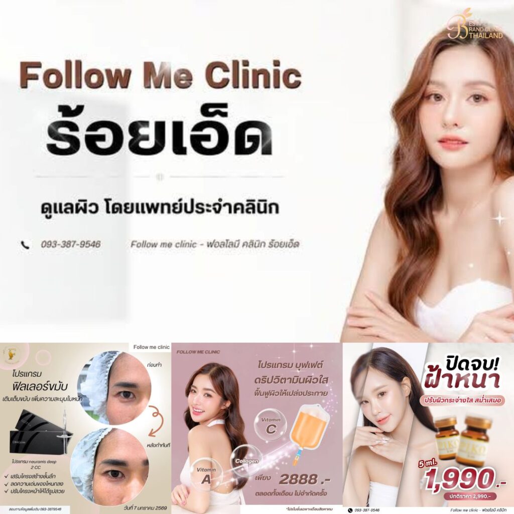 คลินิกเสริมความงาม ร้อยเอ็ดที่ Follow me clinic