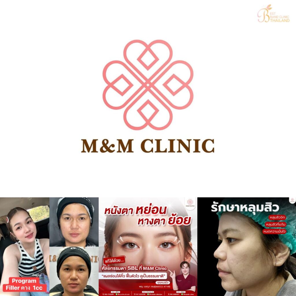 คลินิกเสริมความงามบุรีรัมย์ที่ M&M Clinic by คุณหมอมิว