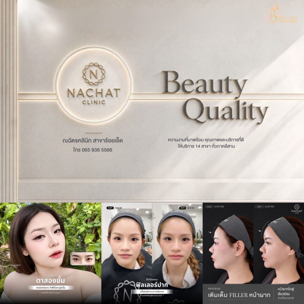 คลินิกเสริมความงาม ร้อยเอ็ดที่ Nachat Clinic