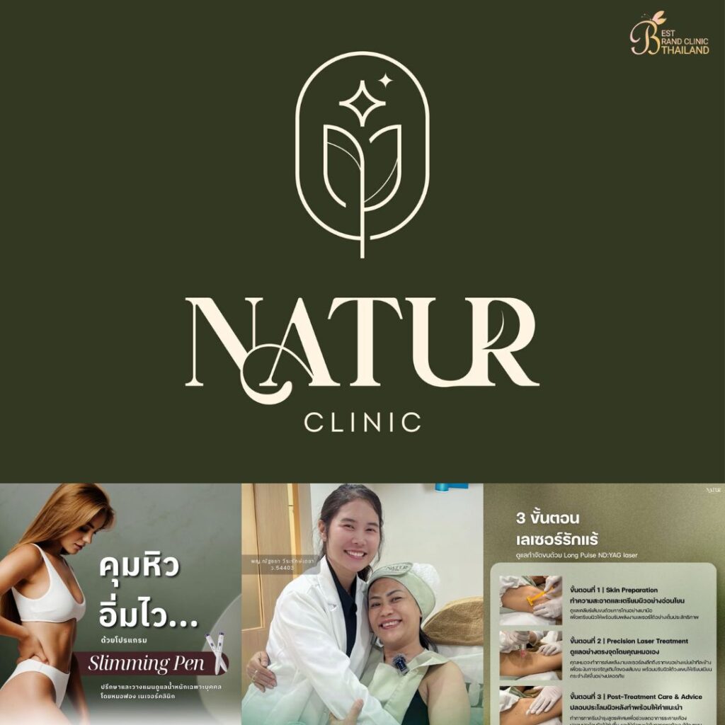 คลินิกเสริมความงามบุรีรัมย์ที่ Natur Clinic