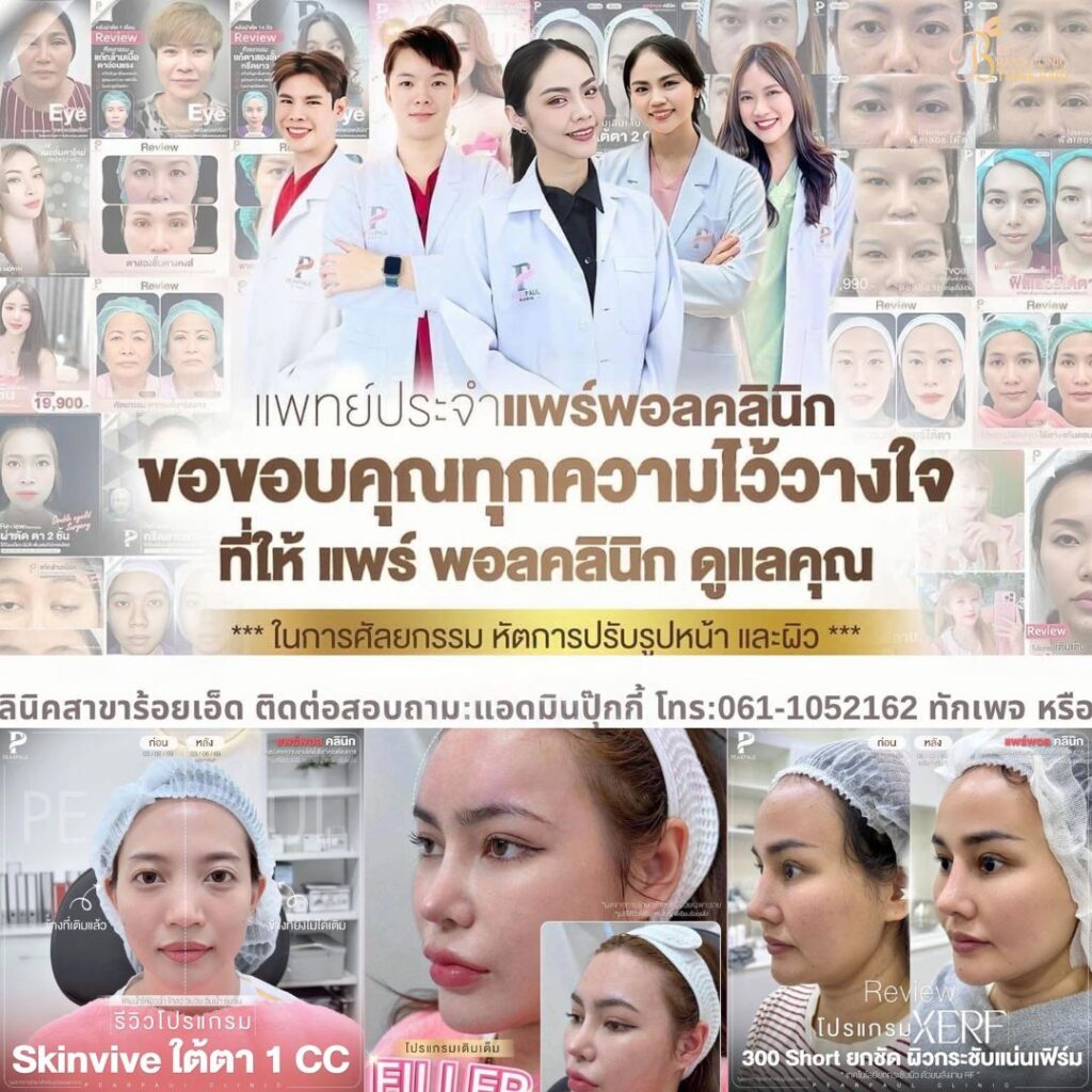 คลินิกเสริมความงาม ร้อยเอ็ดที่ PEARPAUL CLINIC