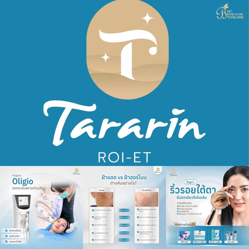 คลินิกเสริมความงาม ร้อยเอ็ดที่ Tararin Clinic