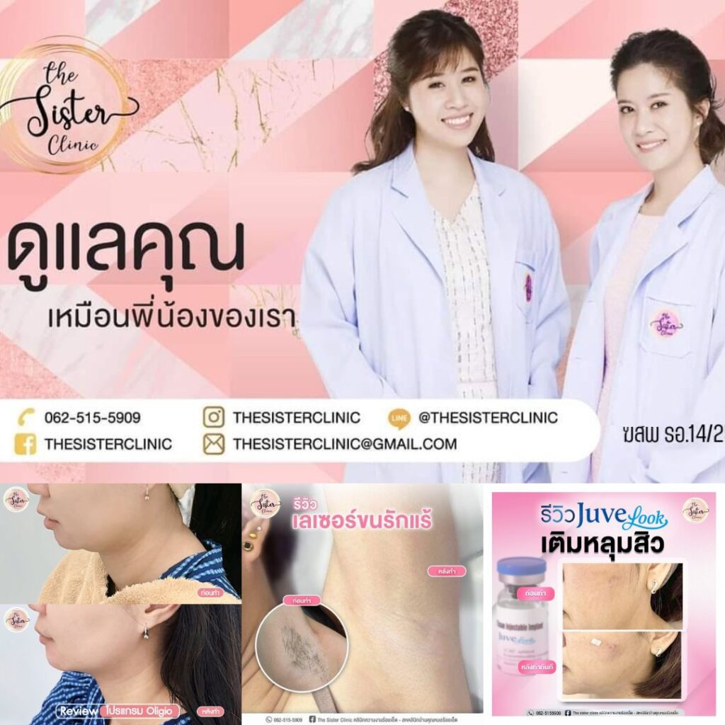 คลินิกเสริมความงาม ร้อยเอ็ดที่ The Sister Clinic
