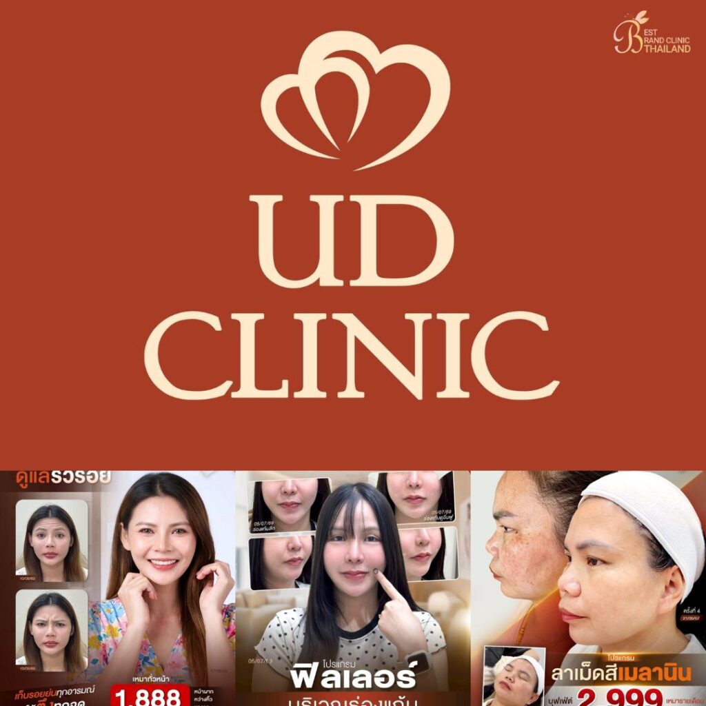 คลินิกเสริมความงาม มหาสารคาม UD Clinic