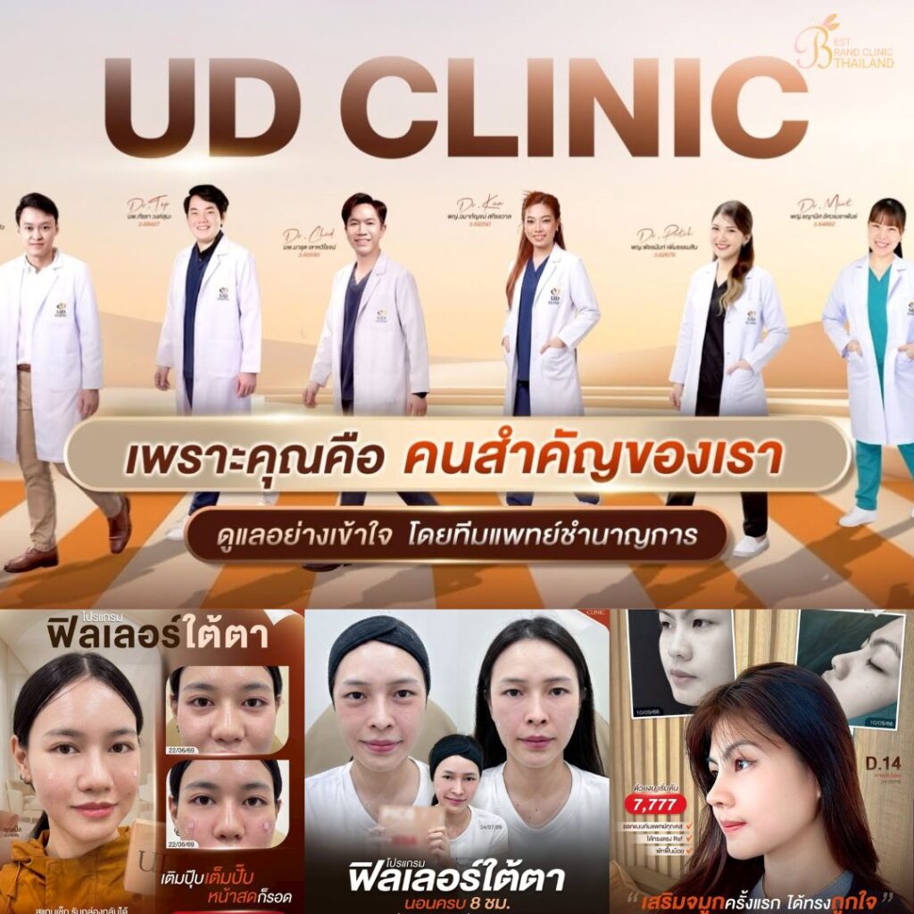 คลินิกเสริมความงาม ร้อยเอ็ดที่ UD Clinic