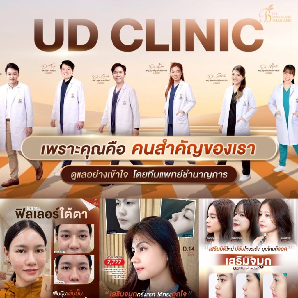 คลินิกเสริมความงามบุรีรัมย์ที่ UD Clinic