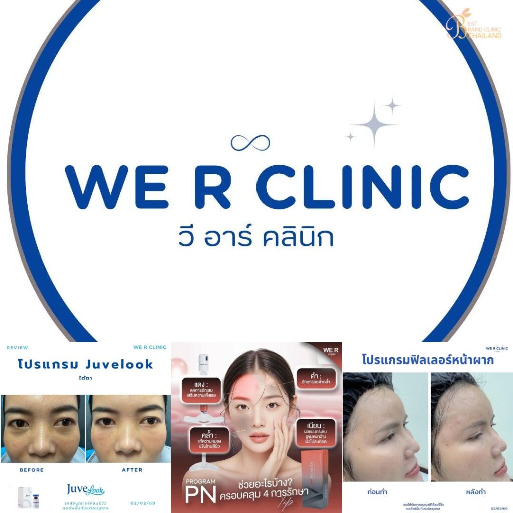 คลินิกเสริมความงาม ร้อยเอ็ดที่ we r clinic