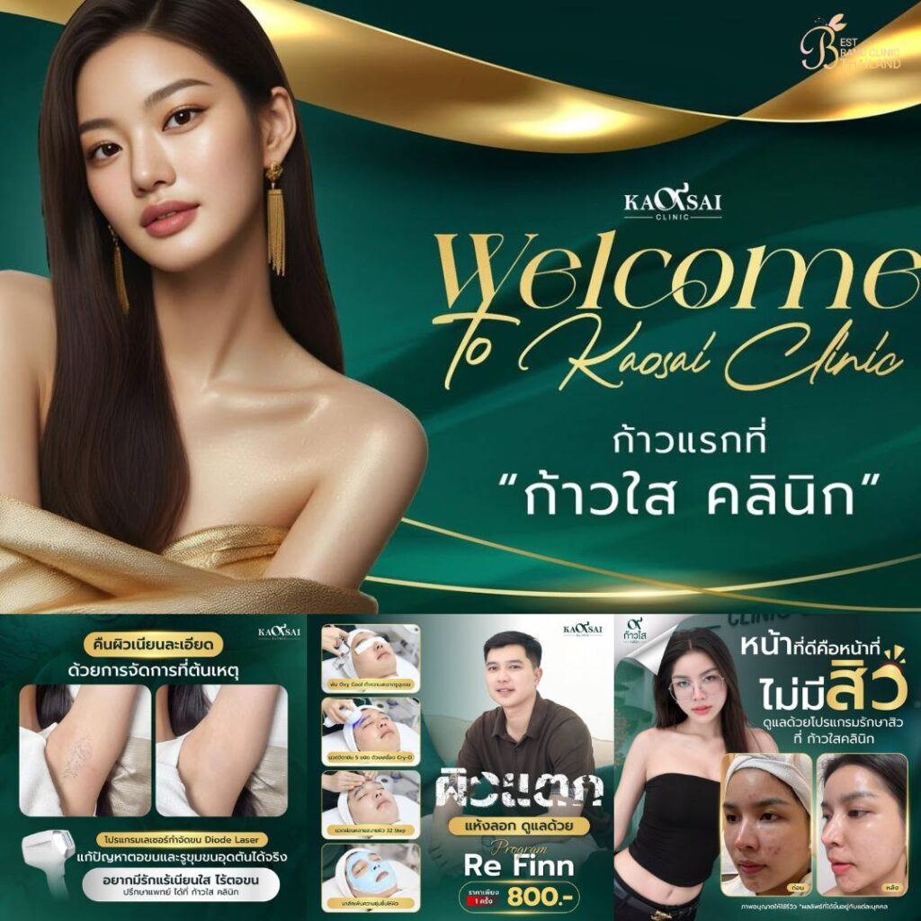 คลินิกเสริมความงามบุรีรัมย์ที่ ก้าวใส คลินิก