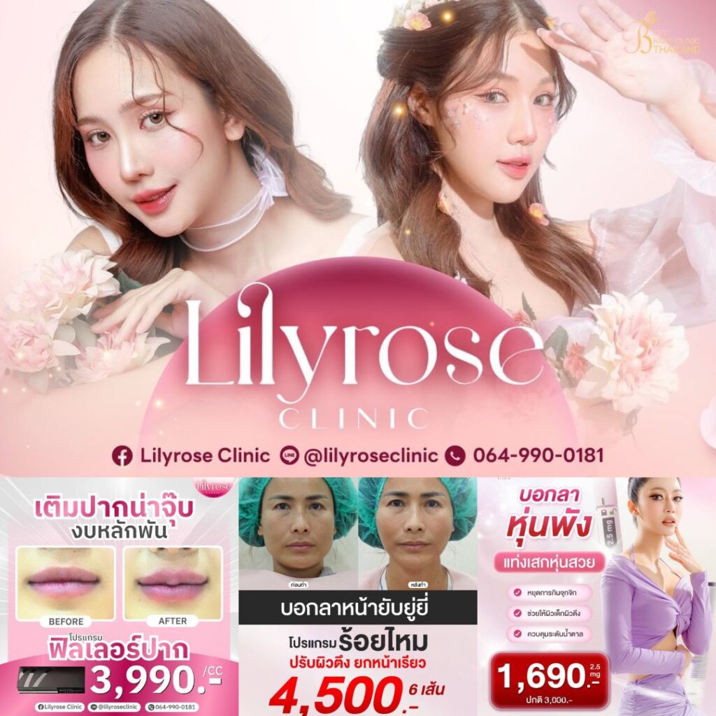 คลินิกเสริมความงามบุรีรัมย์ที่ Lilyrose Clinic
