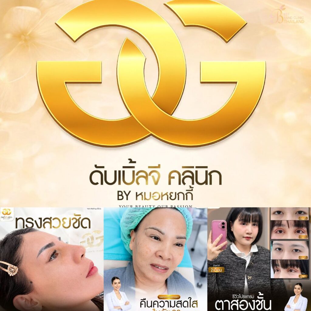 คลินิกเสริมความงาม มหาสารคาม ดับเบิ้ลจีคลินิก