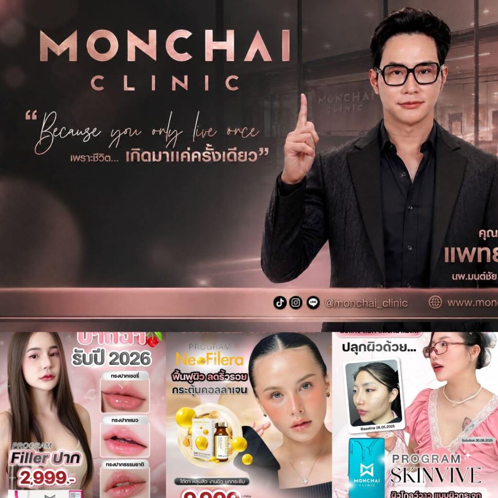 คลินิกเสริมความงาม มหาสารคาม มนต์ชัยคลินิก