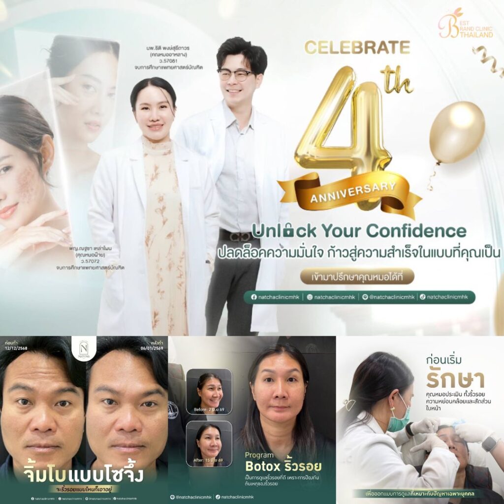 คลินิกเสริมความงาม มหาสารคาม Natcha clinic