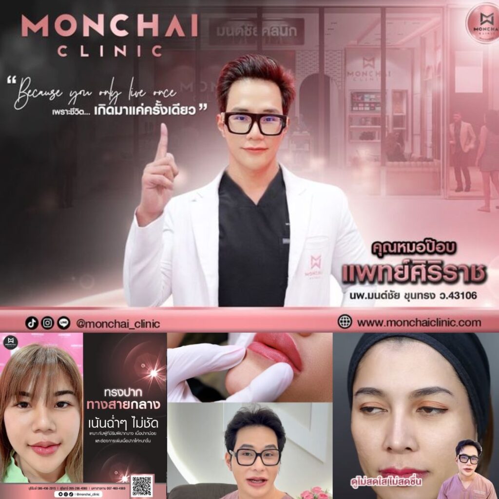คลินิกเสริมความงามบุรีรัมย์ที่ มนต์ชัยคลินิก