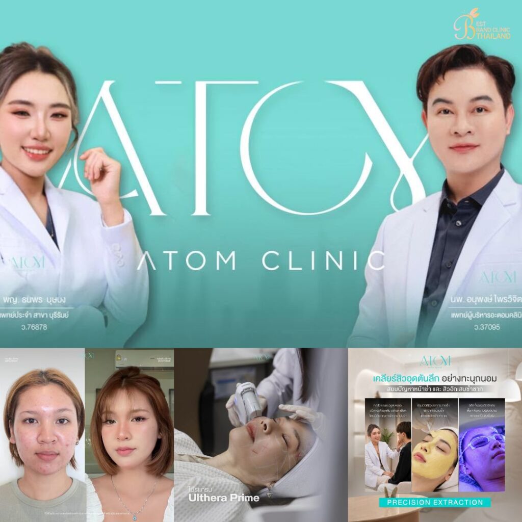คลินิกเสริมความงามบุรีรัมย์ที่ อะตอมคลินิก