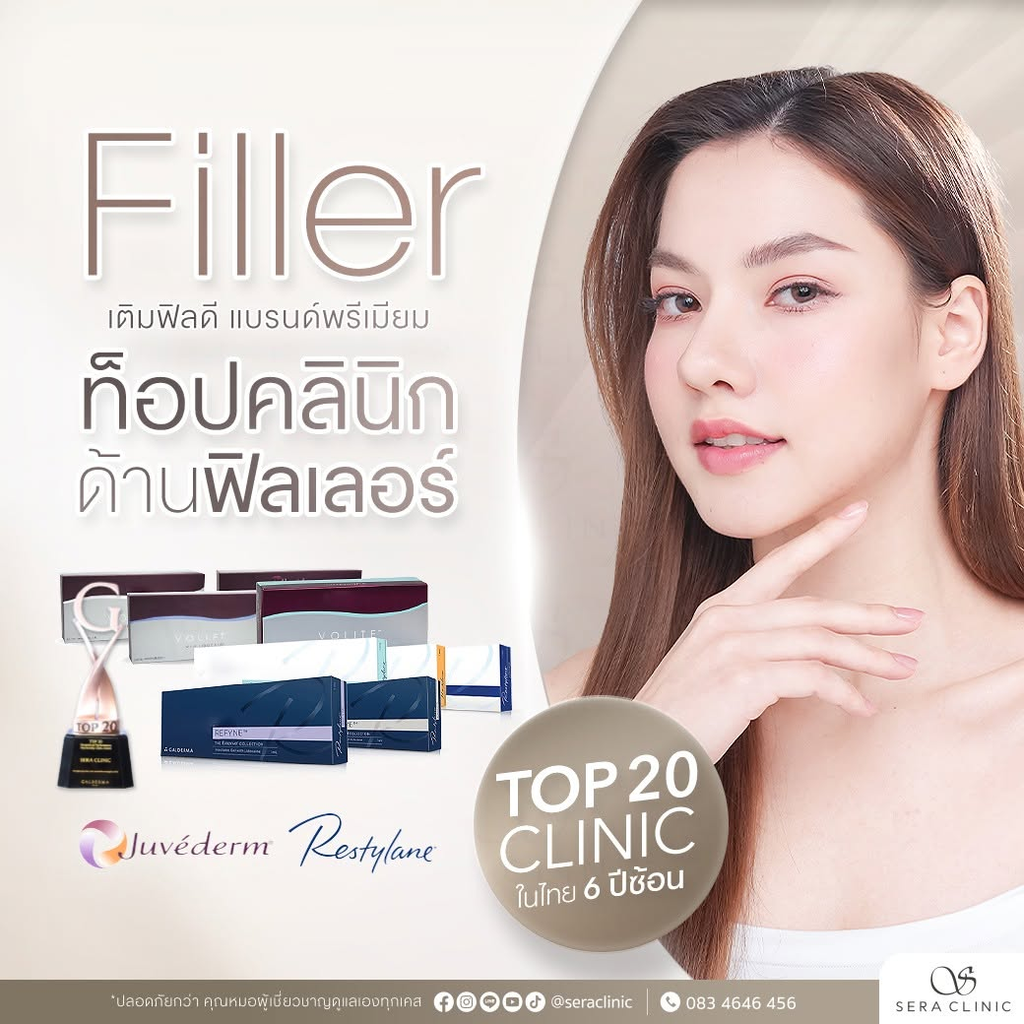 รีวิวฉีดฟิลเลอร์โคราชที่ Sera Clinic