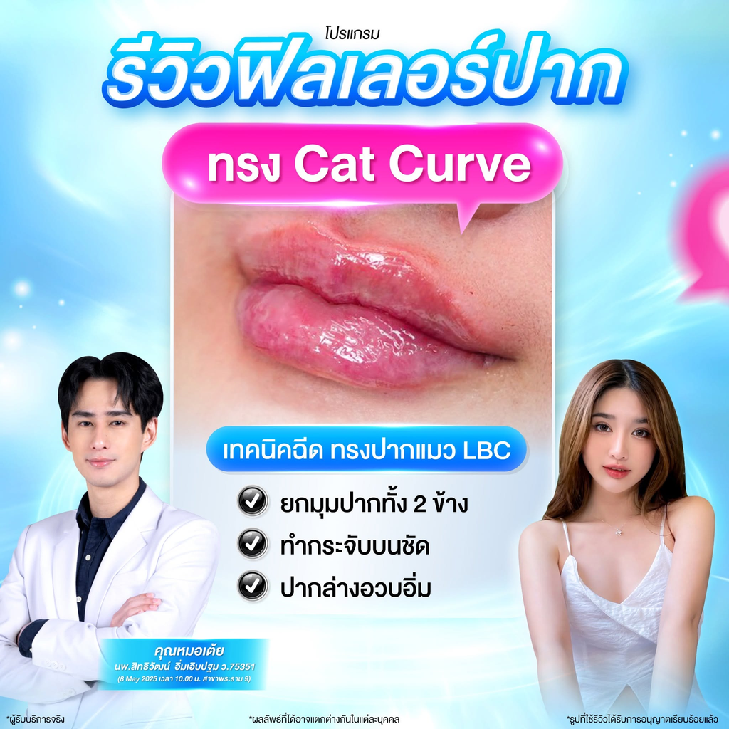 รีวิวฉีดฟิลเลอร์ปากที่ LBC Clinic