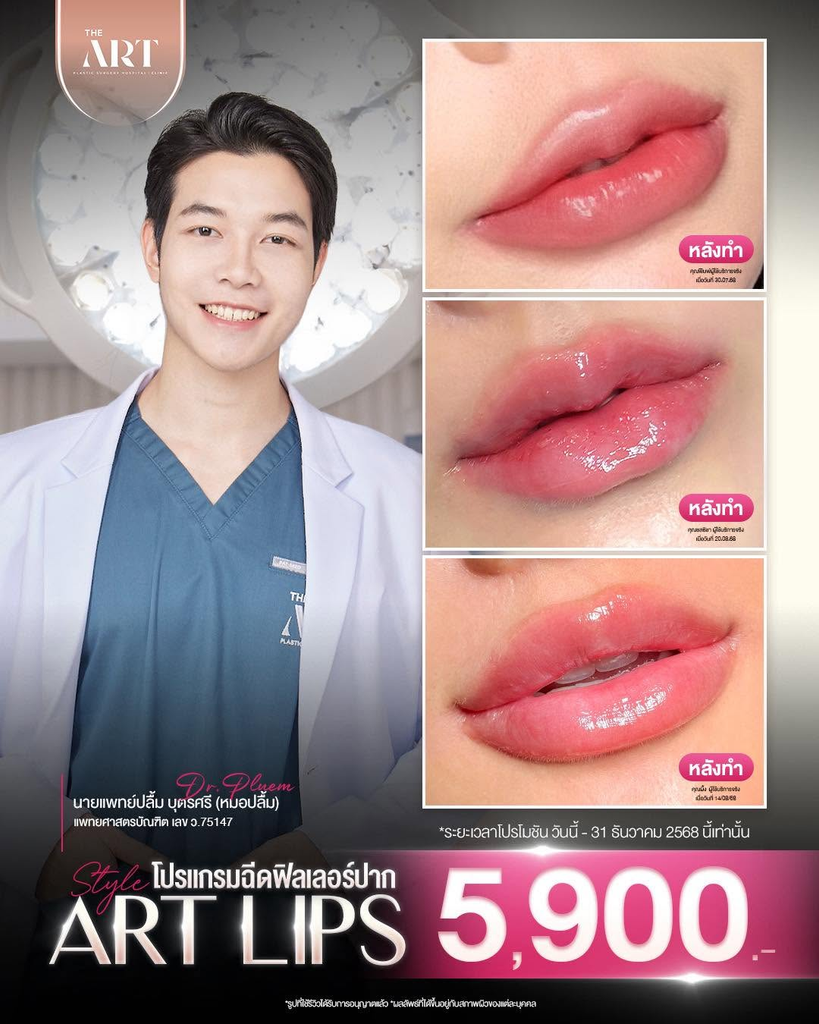 รีวิวฉีดฟิลเลอร์ปากที่ The Art Hospital & Clinic