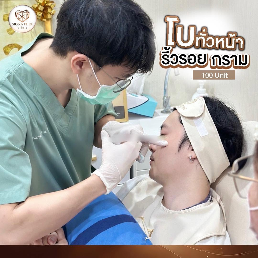 รีวิวคลินิกฉีดโบท็อกซ์โคราชที่ Signature Clinic Korat