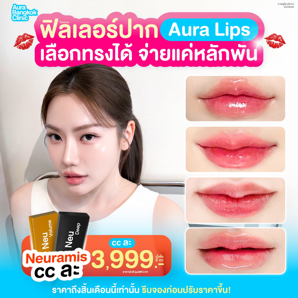 รีวิวฉีดฟิลเลอร์ปากที่ Aura Bangkok Clinic